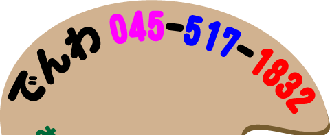 でんわ045-517-1832