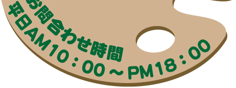 お問合わせ時間平日AM10:00~PM18:00