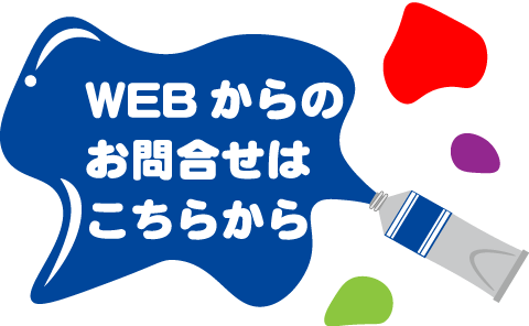 WEBからのお問い合わせはこちらから