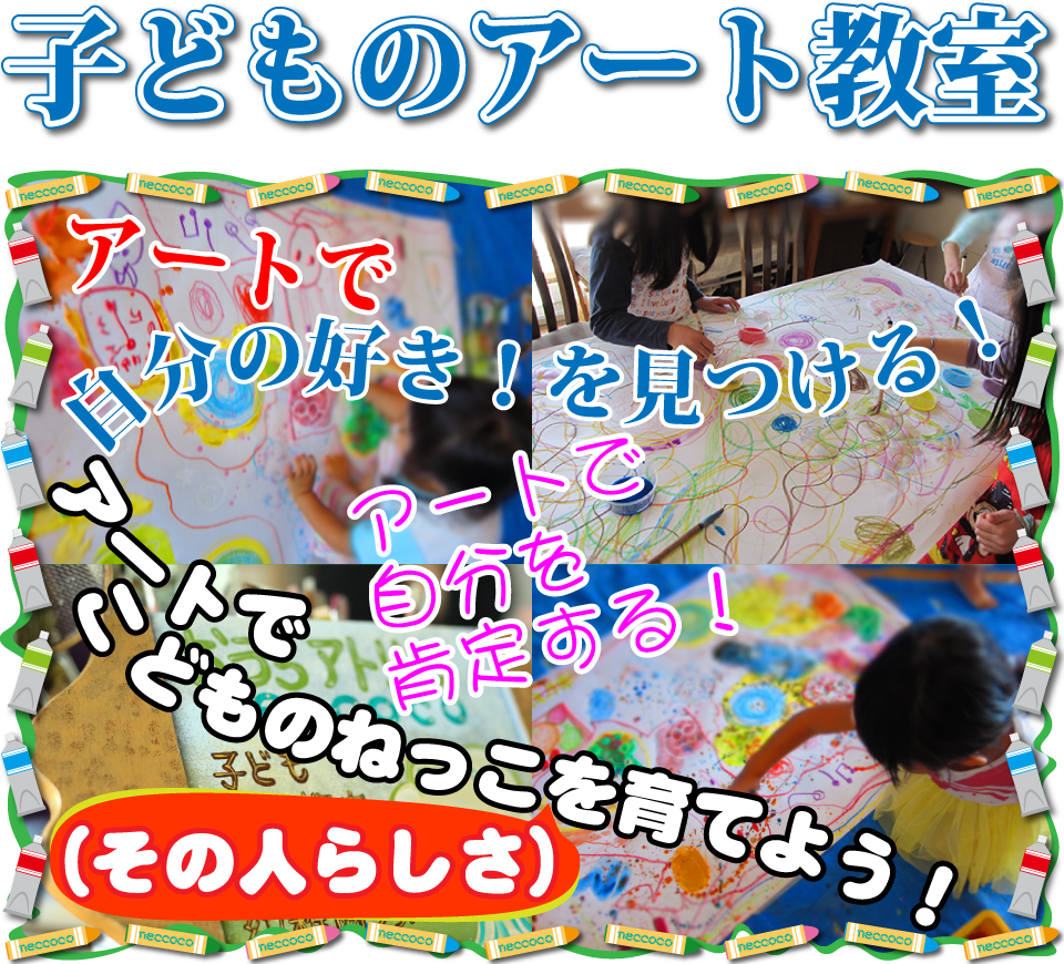 子どものアート教室
アートでこどものねっこ(その人らしさ)を育てよう!
アートで自分の好き!を見つける!
アートで自分を肯定する!