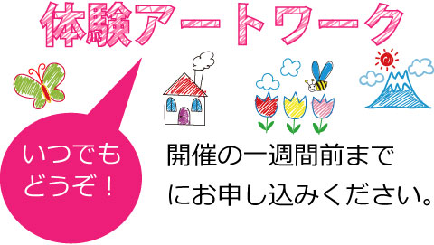 体験アートワーク
開催の一週間前まで
にお申し込みください。