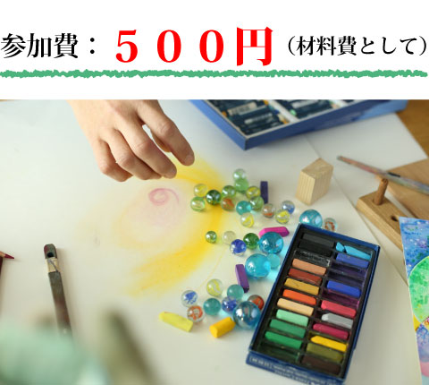 参加費:500円(材料費として)